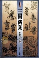 三国演义（1999 PDF版）
