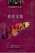 中国现代文学名著百部  老舍文集  上（ PDF版）