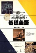 美式英语会话  1  基础美语篇（1991 PDF版）