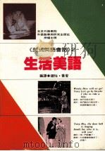 美式英语会话 2 生活美语篇 1992 PDF电子版封面 9575080807 钟怡,乔叟译
