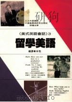 美式英语会话  3  留学美语篇（1992 PDF版）