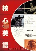 核心英语 1992 PDF电子版封面 9575080750 李业编译