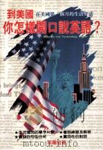 到美国你怎样开口说英语？（1991 PDF版）