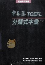 托福分类式字汇 下 1991 PDF电子版封面 王逢鑫著