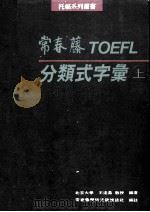 托福分类式字汇 上 1991 PDF电子版封面 王逢鑫著