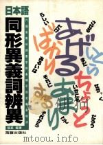 日本语同形异义词辨异 71个常用日语单字的各种不同意义表现法 1991 PDF电子版封面 9579219648 张弦编著