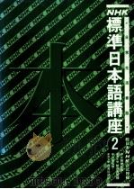 NHK标准日本语讲座  2（1993 PDF版）