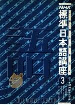 NHK标准日本语讲座  3（1993 PDF版）