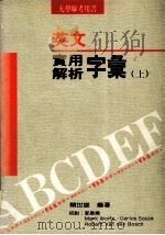 英文实用解析字汇  上（1992 PDF版）