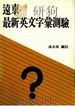 远东最新英文字汇测验 1992 PDF电子版封面 9576123186 浦永珠编