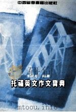 托福英文作文宝典（1991 PDF版）