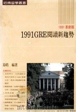 1991 GRE阅读新趋势 1991革新版 1991 PDF电子版封面 易皓编著