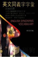 英文同义字字汇（1990 PDF版）