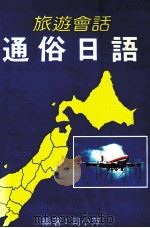 旅游会话  通俗日语（ PDF版）