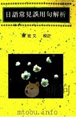 日语常见误用句解析（1990 PDF版）