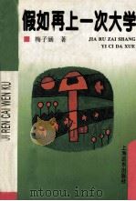 假如再上一次大学（1995 PDF版）