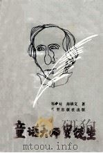童话大师安徒生 1990 PDF电子版封面 7537904536 郑孝时,薛培文著