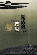 复活的草原（1998 PDF版）