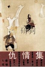 仇情集（1990 PDF版）