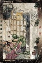 十大文言短篇小说今译丛书 聊斋志异 白话全本 1996 PDF电子版封面 7532520560 (清)蒲松龄著;丁如明等译