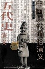 五代史演义（1996 PDF版）
