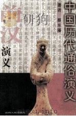 前汉演义（1996 PDF版）
