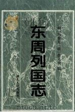 东周列国志 1996 PDF电子版封面 7216019016 (明)冯梦龙,(清)蔡元放编