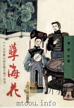 《十大古典白话短篇小说》丛书  孽海花（1996 PDF版）