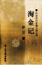 中国古典文学读本丛书  淘金记（1995 PDF版）