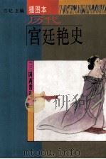 历代宫廷艳史  三国两晋卷（1995 PDF版）