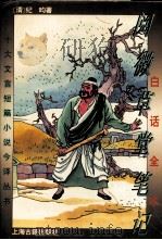 十大文言短篇小说今译丛书 阅微草堂笔记 白话全本 1995 PDF电子版封面 7532520455 (清)纪昀著