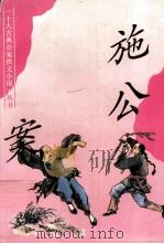 《十大古典公案侠义小说》丛书  施公案（1995 PDF版）