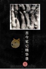 古今笔记精华录  下（1997 PDF版）