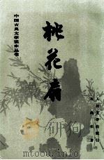 中国古典文学读本丛书  桃花扇（1997 PDF版）