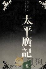 太平广记  1（1995 PDF版）