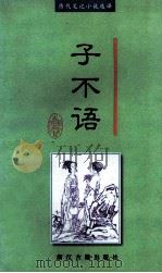 子不语 1999 PDF电子版封面 780518318X (清)袁枚撰