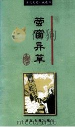 萤窗异草（1999 PDF版）