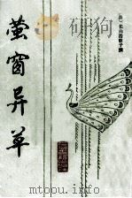 萤窗异草（1989 PDF版）