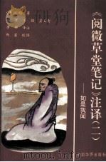 《阅微草堂笔记》  2  如是我闻（1994 PDF版）