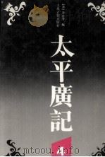太平广记  4（1995 PDF版）
