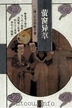 萤窗异草（1996 PDF版）