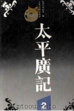 太平广记 2 1995 PDF电子版封面 7532508598 (宋)李昉等撰