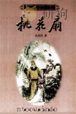 桃花扇 1998 PDF电子版封面 7805184615 (清)孔尚任著;楼含松等校注