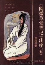 《阅微草堂笔记》  5  滦阳续录（1994 PDF版）