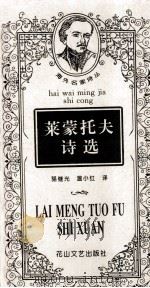 莱蒙托夫诗选（1997 PDF版）