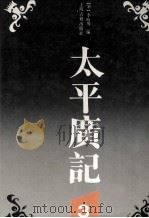 太平广记  3（1995 PDF版）