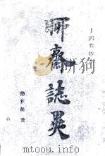 聊斋志异（1990 PDF版）