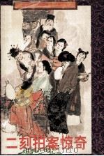二刻拍案惊奇（1996 PDF版）