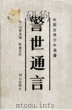 警世通言（1994 PDF版）