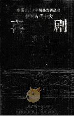 中国古代十大喜剧赏析（1995 PDF版）